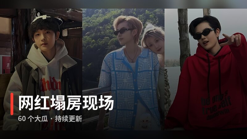 网红塌房现场