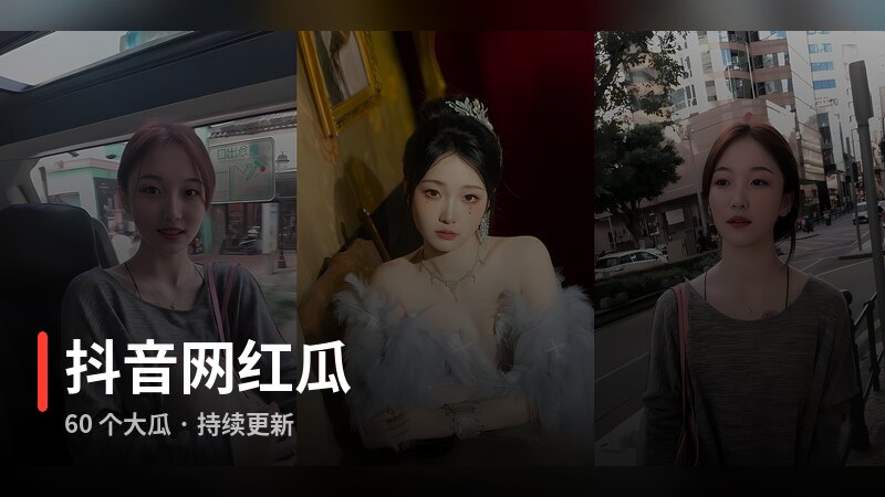 抖音网红瓜